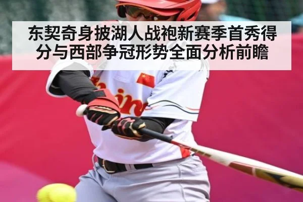 东契奇身披湖人战袍新赛季首秀得分与西部争冠形势全面分析前瞻