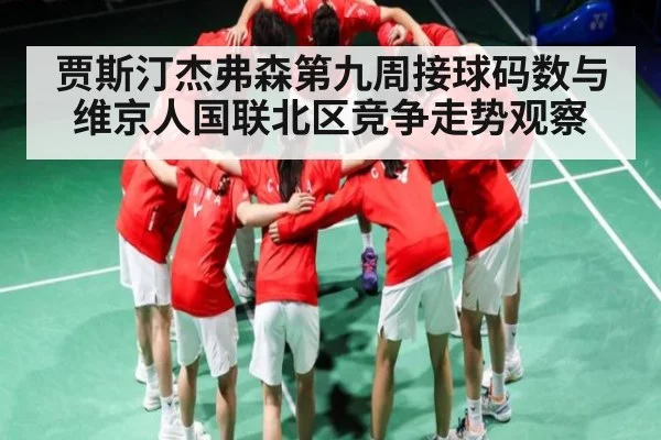 贾斯汀杰弗森第九周接球码数与维京人国联北区竞争走势观察
